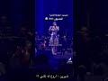 شيرين اروحله تاني الجمهور لااااااء