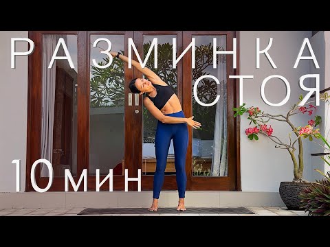 Разминка стоя. Зарядка.