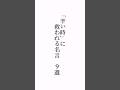 「辛い時」に救われる名言9選 (のび太くんの名言も1つ入ってますわかるかな😊?)☆初めての方もご遠慮なくコメントどうぞ☆#福岡市#メンタル#言葉の力#YM視力福岡#ZOOM