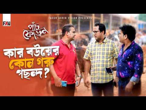 কার বউয়ের কোন গরু পছন্দ? | পাঁচফোড়ন ঈদুল আজহা পর্ব ২০২২