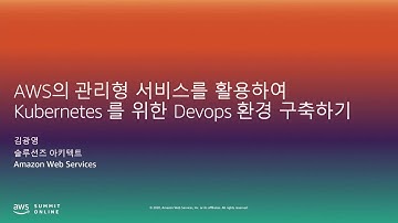 AWS 관리형 서비스를 활용하여 Kubernetes 를 위한 Devops 환경 구축하기 -김광영, AWS 솔루션즈 아키텍트::  AWS Summit Online Korea 2020
