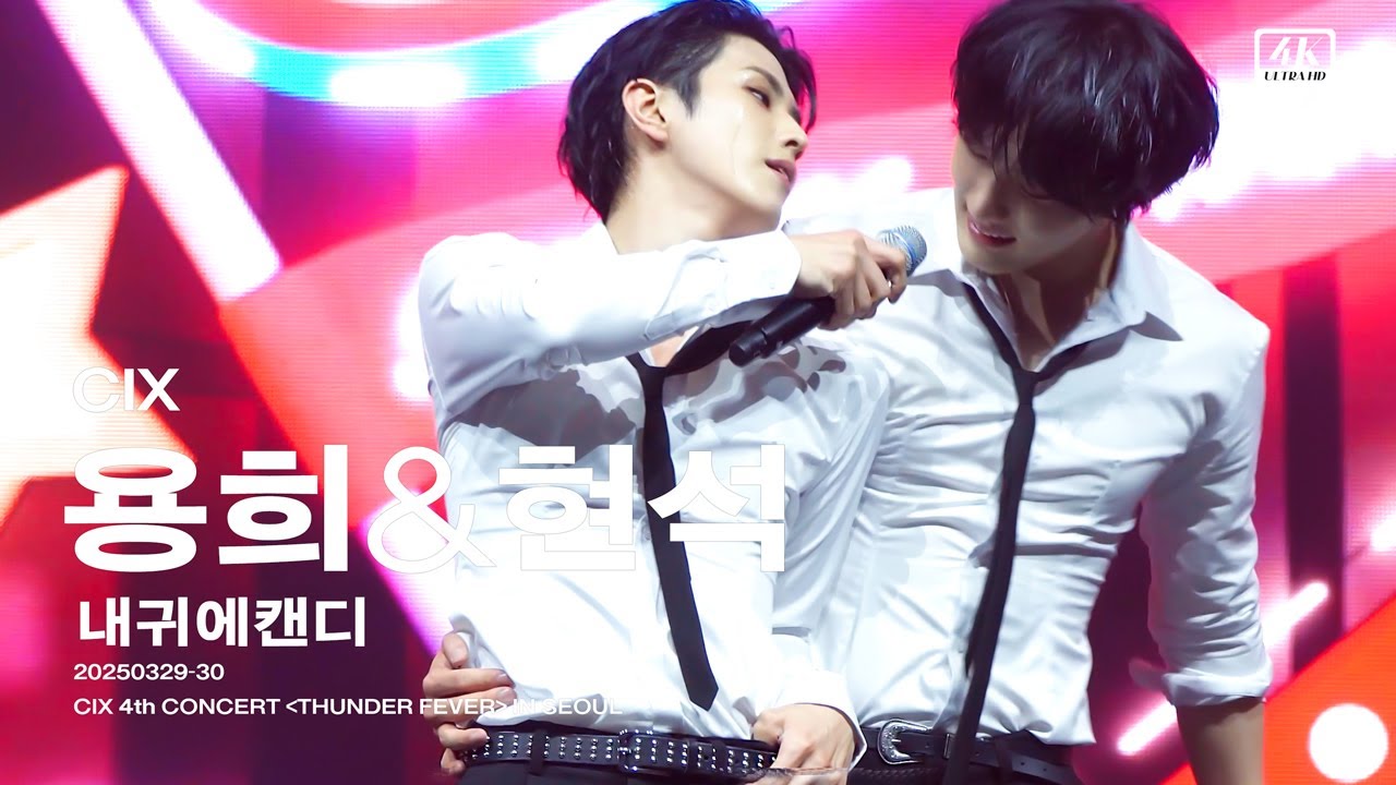 20250329-30 내 귀에 캔디 Candy In My Ears cover 용희&현석 4K 직캠  | CIX 4th CONCERT THUNDER FEVER IN SEOUL