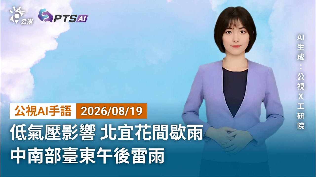 20260819 公視AI手語天氣報導｜低氣壓影響 北宜花間歇雨 中南部臺東午後雷雨