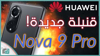 هواوي نوفا 9 برو رسميا بمواصفات مميزة وأسعار منافسة nova 9 Pro