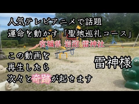 1度目の表示でご覧ください。『雷神様のご加護で運命激変』宮城県岩沼市のパワースポット⛩️雷神社⚡️へ遠隔参拝!朝日山公園(人気TVアニメ バクテン‼︎聖地)も紹介|運気・厄除・成功祈願に奇跡の連鎖🌈✨