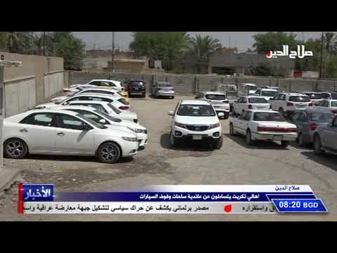 اهالي تكريت يتساءلون عن عائدية ساحات وقوف السيارات