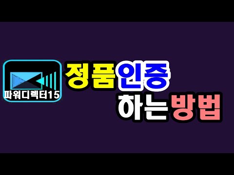 파워디렉터 15 무료버전 설치하여 정품인정 하는방법