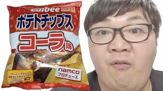【ヒカキンさんものまね動画】ポテトチップス コーラ味食べてみた！