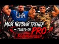 My First Coach Was Kazakhstan S First PRO Bodybuilder Sergey Sereshchev My First Coach Was Kazakhstan S First PRO Bodybuilder Sergey Sereshchev