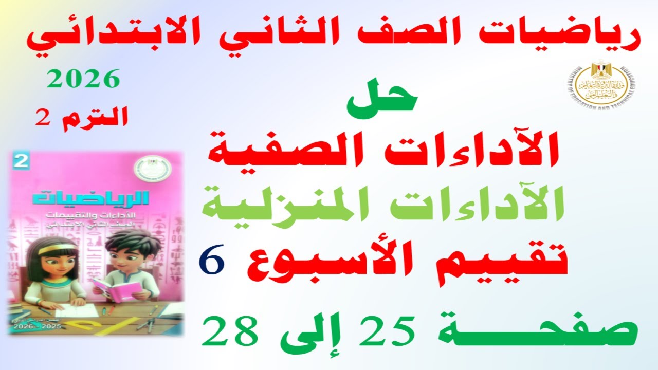 حل صفحة 25 الى 28 كتاب التقييمات على الاسبوع السادس رياضيات الصف الثاني الابتدائي الترم الثاني 2026