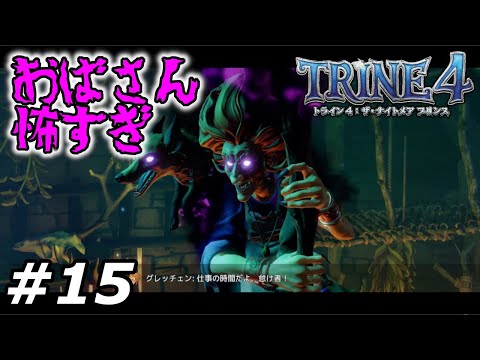 【トライン4：ザ・ナイトメア　プリンス】#15　攻略実況　じいちゃんのおばさん怖すぎ・・・【TRINE4:The Nightmare Prince】