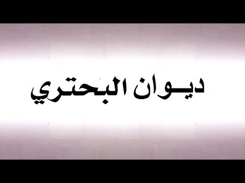 ديوان البحتري 01 الجزء الأول
