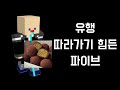 유행 따라가기 힘든 파이브