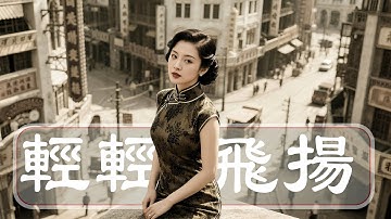 【輕輕飛揚】2025中文流行歌曲｜愛情｜情歌｜民謠｜熱歌｜國語金曲 #最新 #BGM #背景音樂 #原創 #純淨舒緩音樂 #讀書工作音樂 #療愈音樂 #華語金曲 #華語流行歌曲