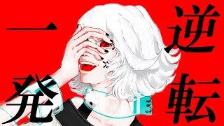 一発逆転ジャッジメント / あの夏のダンジョン feat. flower