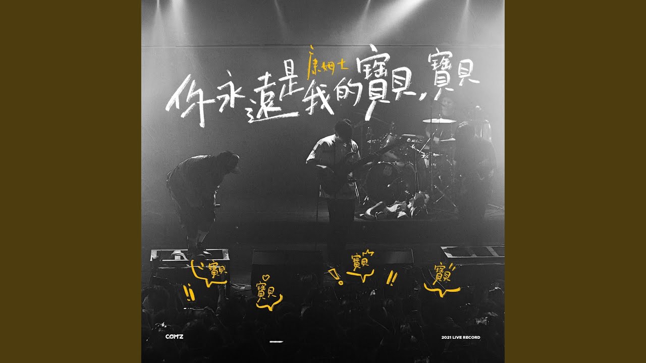 Watch 你永远是我的宝贝，宝贝 (Live) on YouTube