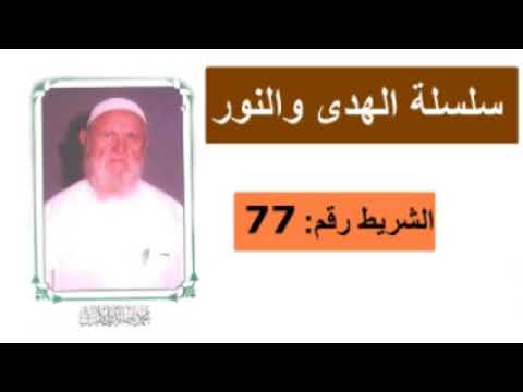 الشيخ الألباني سلسلة الهدى والنور الشريط رقم 77