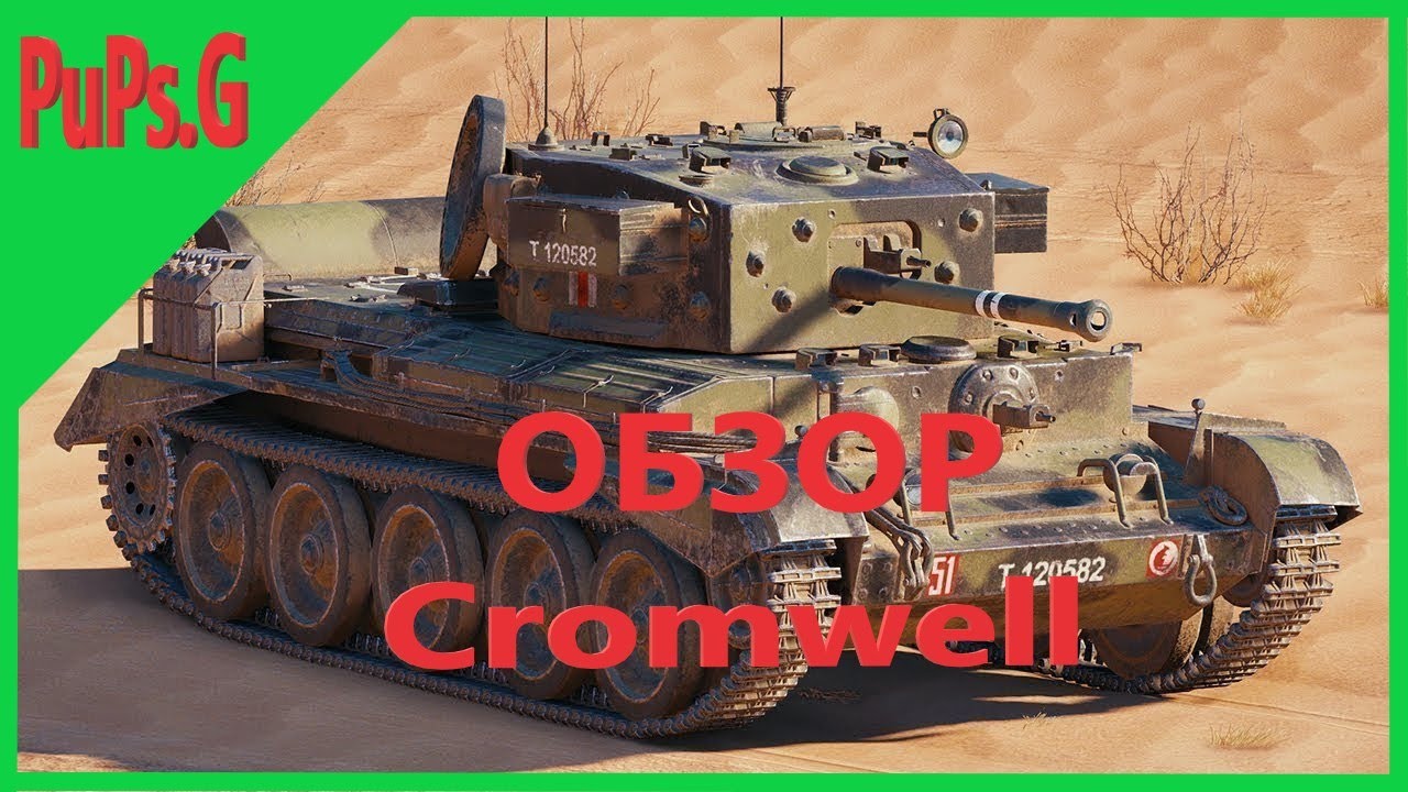 WoT - Обзор Cromwell
