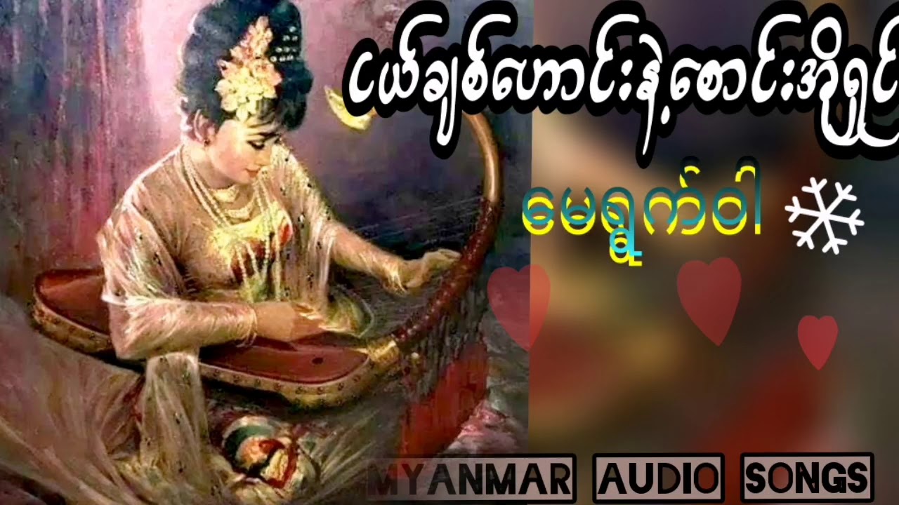 ငယ်ချစ်ဟောင်းနဲ့စောင်းအိုရှင်  #မေရွက်ဝါ