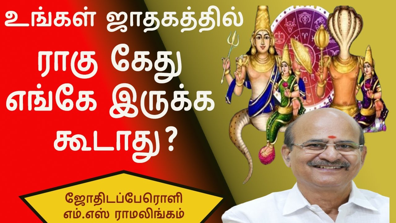 ராகு கேது எந்த இடத்தில் இருக்க கூடாது | Ragu Kethu Lucky places #sunastrotv #ragukethu