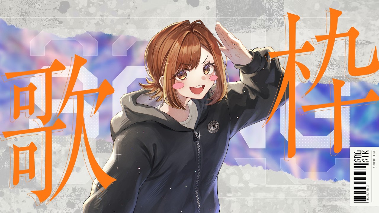 【 #歌枠 】歌の配信番組にでることになったので歌枠🎤 #同時配信