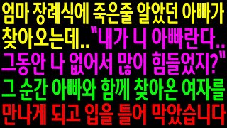 (실화사연)엄마장례식에 없는줄 알았던 아빠가 찾아오는데..그 순간 아빠와 함께 찾아온 여자를 만나게 되고 입을 틀어막았습니다[신청사연][사이다썰][사연라디오]