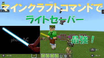 マイクラ コマンド ライトセーバー Mp3