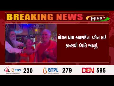 મોગલ ધામ કબરાઉના દર્શન માટે ફ્રાન્સથી દંપતિ આવ્યું,