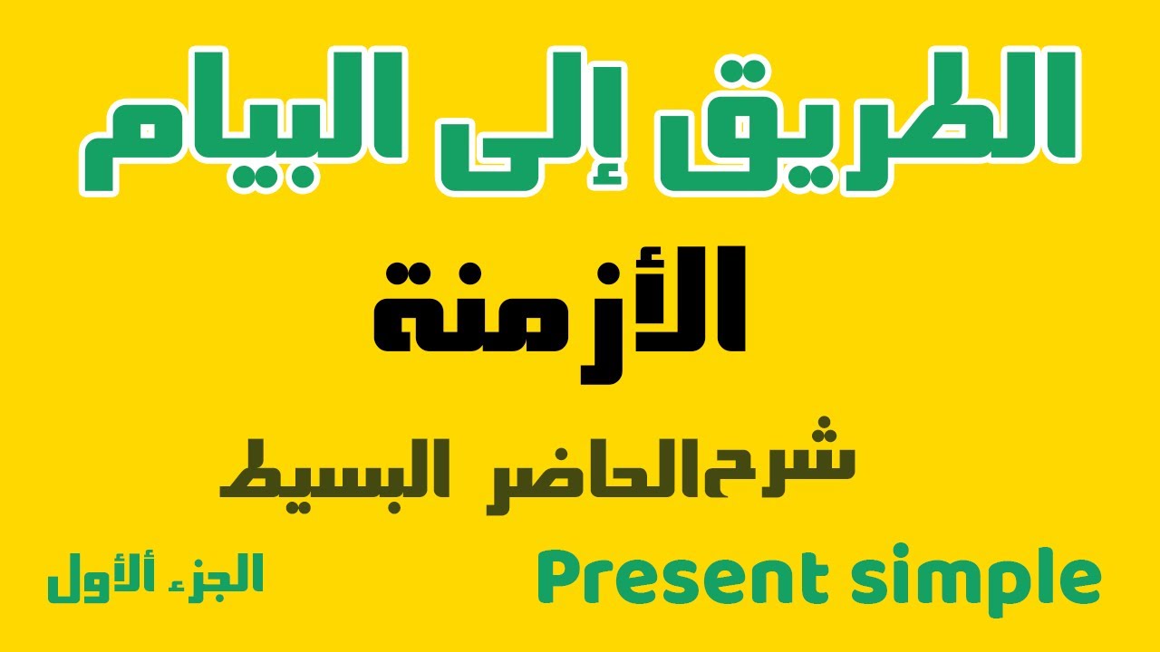 الطريق إلى البيام : شرح الأزمنة | المضارع البسيط