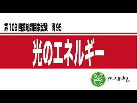 第109回薬剤師国家試験 - YouTube