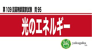 第109回薬剤師国家試験 問95 解説 光のエネルギー - YouTube