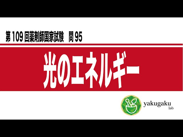 第109回薬剤師国家試験 問95 解説 光のエネルギー - YouTube