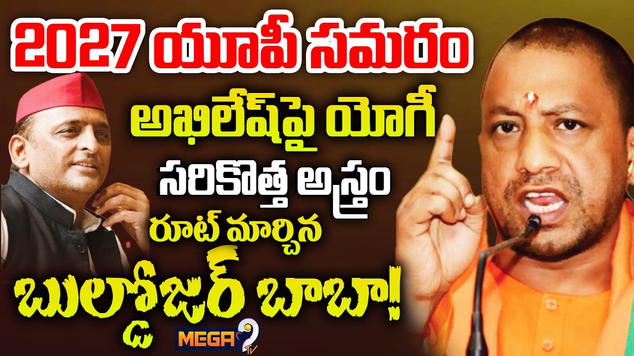 Akhilesh Yadav VS Yogi Adityanath : 2027 యూపీ సమరం | UP Politics ...