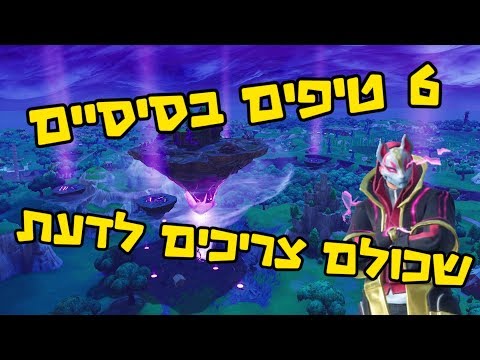 פורטנייט - 6 טיפים בסיסיים שכולם צריכים להכיר !!!