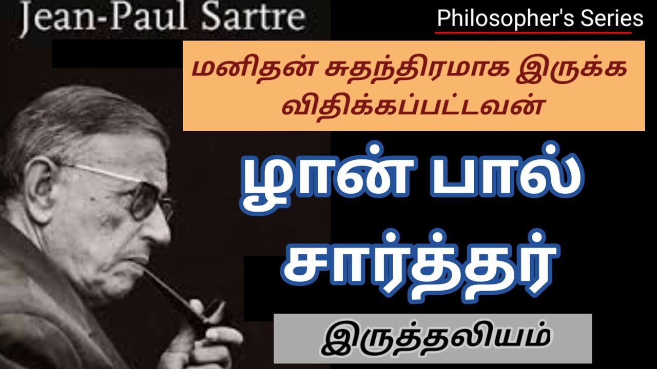 சார்த்தரின் இருத்தலியம் ll Sartre's Existentialism ll Prof.R.Murali