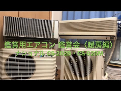 昭和レトロ　ナショナルエアコン楽園クールクール　ｃｓ－２２５ｃｋ 昭和レトロナショナルエアコン楽園クールクールcs－225ck (kazu