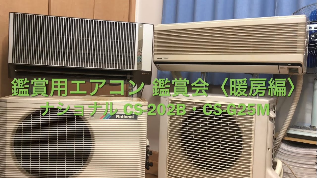 観賞用エアコン】ナショナル楽園とエオリア 暖房編