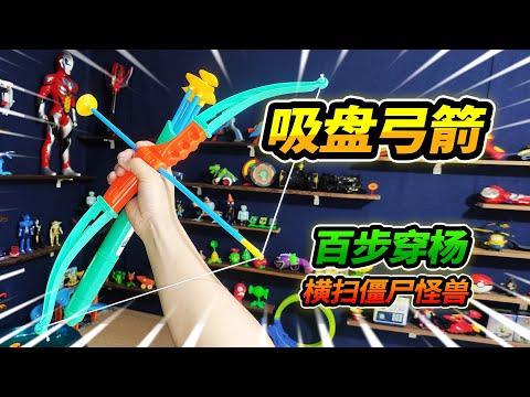 26元买玩具吸盘弓箭，百步穿杨命中率极高，横扫僵尸对决终极BOSS