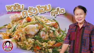 จี้เพ็กพาชิมร้านครัวโอมภูเก็ต ร้านนี้ถูกใจจี้เพ็กคะ