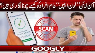Online "Loan Apps" Kai Zariyay Fraud Kaisay Kiya Jata Hai? | Googly News TV screenshot 4