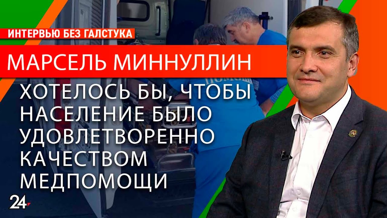 О качестве медицинской помощи в РТ и важности диспансеризации / Марсель Миннуллин