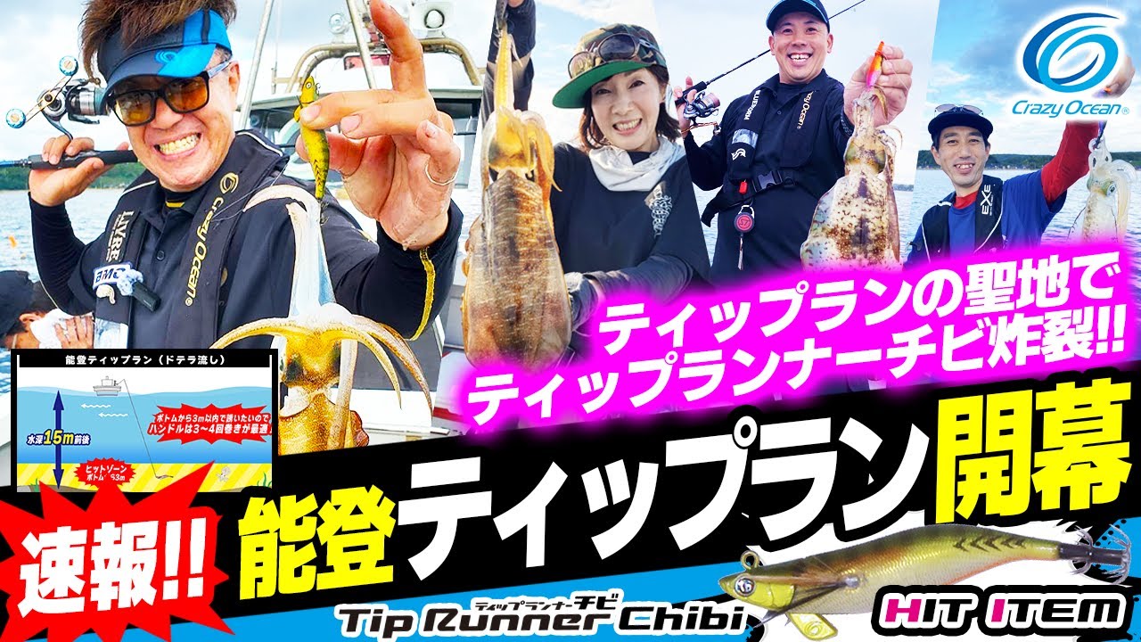 ティップラン】解禁！ティップランの聖地 能登穴水 今年も連発 - YouTube