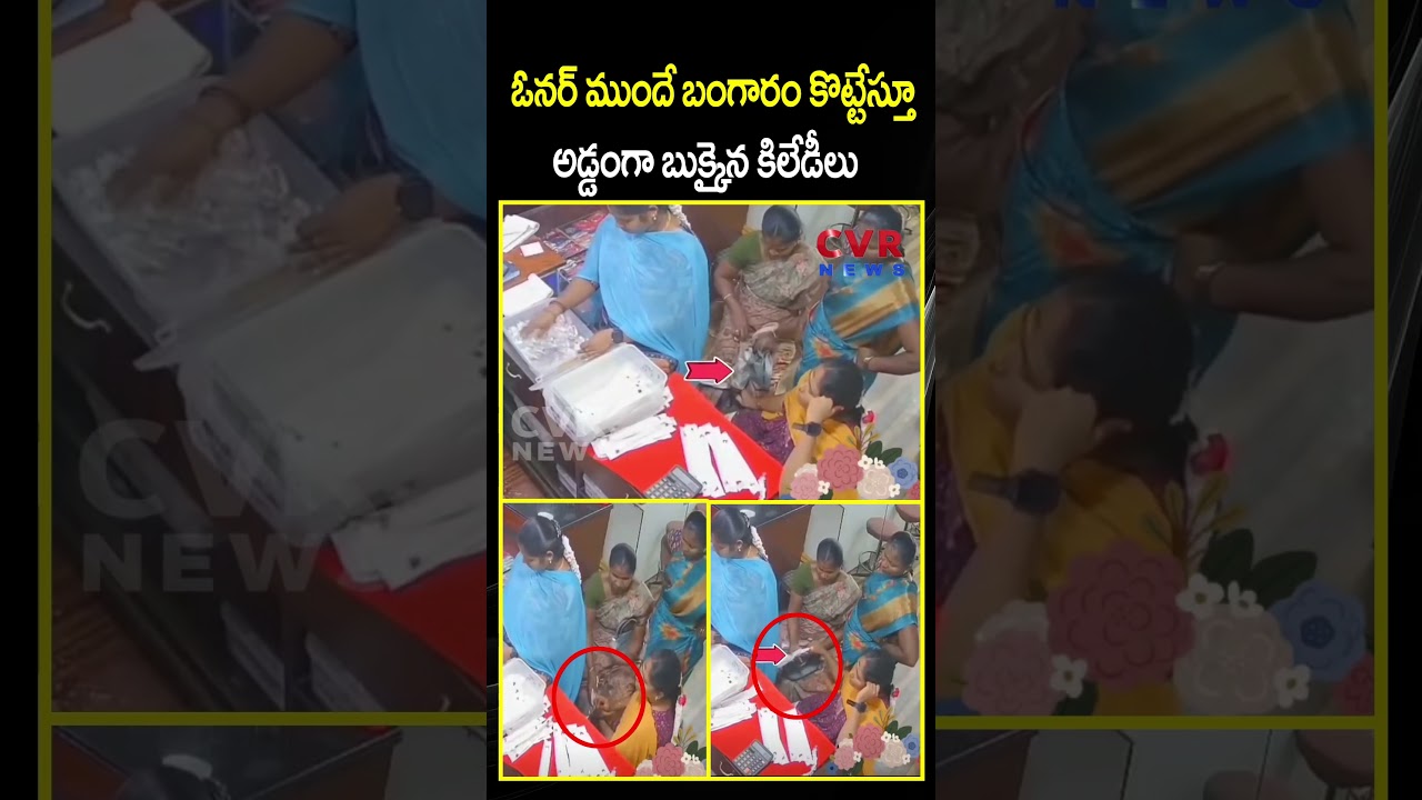 ఓనర్ ముందే బంగారం కొట్టేస్తూ అడ్డంగా బుక్కైన కిలేడీలు | Gold Theft | CCTV | CVR NEWS