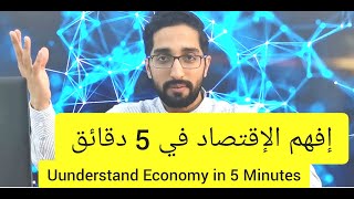 إفهم الإقتصاد في 5 دقائق / Understand Economy in 5 Minutes