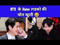 Bts hater ladko ki khuli pol 😝😂 #bts #jungkook #taehyung