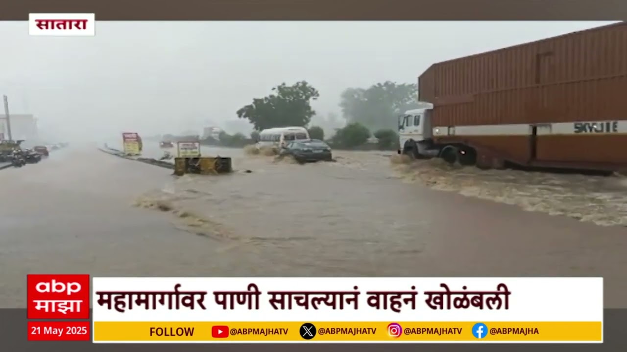 Satara Water Logging | साताऱ्यात मान्सूनपूर्व पाऊस, इंजिनमध्ये पाणी शिरल्यानं अनेक गाड्या बंद