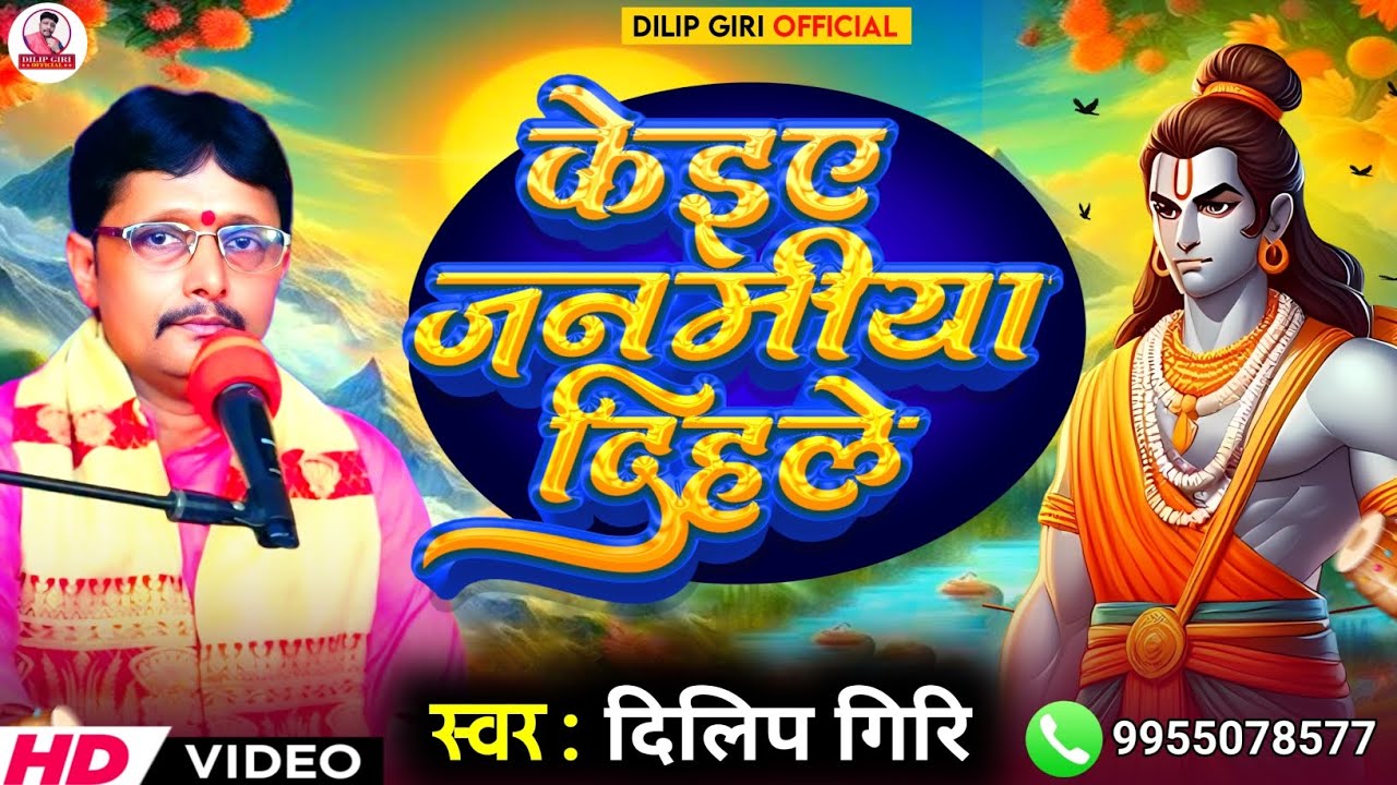 #Video|| केइए जनमीया दिहले|| Keiye janamiya Dihale|| Dilip Giri|| Bhojpuri Nirgun video