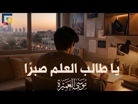 يا طالب العلم صبرا || موسى العميرة