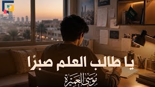 يا طالب العلم صبرا || موسى العميرة