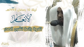 تلاوة رائعة تشرح الصدر من سورة الأنعام 74-150 | الشيخ د. عبدالله الجهني تراويح ليلة 10 رمضان 1443هـ.